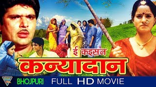 Ee Kaisan Kanyadaan Bhojpuri Full Movie HD  Raja Muradh Madhu Mitha  Eagle Bhojpuri Movies [upl. by Ennaisoj]