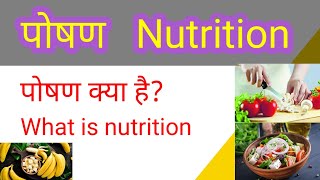 Poshan Kya Hai What Is Nutrition Poshan Kise Kahte Hain [upl. by Tnahsarp]