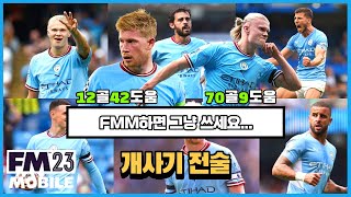 FMM2023FMM하면 그냥 쓰세요 개사기전술 [upl. by Dlorad]