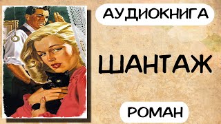 Аудиокнига ШАНТАЖ роман слушать аудиокниги онлайн [upl. by Lilia]