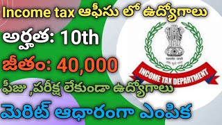 IncomeTax Department Jobs  10th అర్హతతో పరీక్ష లేకుండా ఉద్యోగాలు  No fees Direct selection [upl. by Doersten]