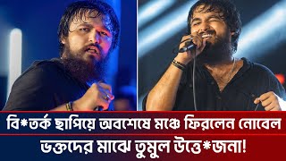 বিতর্ক ছাপিয়ে অবশেষে মঞ্চে ফিরলেন নোবেল ভক্তদের মাঝে তুমুল উত্তেজনা Nobel  Ktv Showbiz [upl. by Nosyt585]