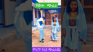 ምርጥ የወሎ ጭፈራ  Best Wollo chifera [upl. by Amalbena]