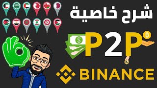 شرح خاصية P2P في منصة Binance [upl. by Oiluarb]