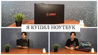 Я КУПИЛ НОУТБУК ОБЗОР НОУТБУКА MSI GF75 Thin 10UC096XRU [upl. by Dollar685]