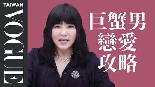 對初戀念念不忘、超愛撒嬌？巨蟹男這樣就是喜歡你｜星座小常識｜Vogue Taiwan [upl. by Eerdna545]