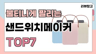 불티나게 팔리는 샌드위치메이커 추천 TOP7 가격평점비교 [upl. by Vashtia]