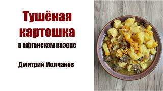 ЛЁГКИЙ РЕЦЕПТ Тушеная картошка в афганском казане [upl. by Etana160]