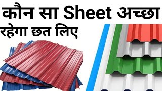 Best Roofing sheets  All types of Roofing sheets  Roof sheet price 2023  roofing materials [upl. by Aniram]