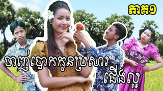 ចាញ់បោកកូនប្រសារជើងល្អ ភាគ១ ពី នំកាក់មាស សូកូឡា 8 Plus NewComedyClipfrom RathanakVibol YongYe [upl. by Etnovad]