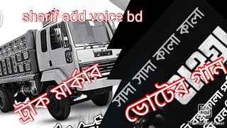 নির্বাচনী গান ভোটের গান ট্রাক মার্কার গান voter gan vot song trak marka  2024  vot song [upl. by Nosloc]