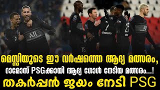 ഗോളടിച്ച് റാമോസും തകർപ്പൻ ജയവുമായ് PSG  PSG vs Reims [upl. by Gaiser141]