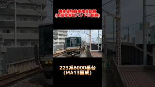 JR西日本223系6000番台 MA13編成 城東貨物線乗務員訓練 大阪電車区ハンドル訓練 shorts jr西日本 223系 223系6000番台 乗務員訓練 ハンドル訓練 [upl. by Rosalynd7]