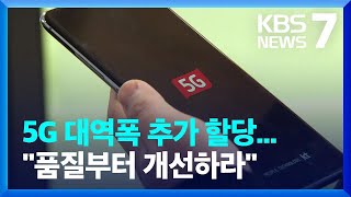 ‘반쪽 서비스’ 5G 대역폭 추가 할당으로 해결…“품질 개선이 먼저”  KBS 20220104 [upl. by Starinsky]