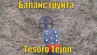 Настройка Tesoro Tejon [upl. by Melisse]