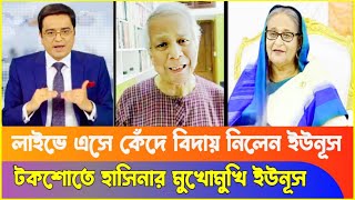 গরম খবর ক্ষমা চেয়ে ক্ষমতা ছাড়ছেন ইউনূস  Dr Yunus  Khaled Mohiuddin  Sheikh Hasina [upl. by Niamreg]