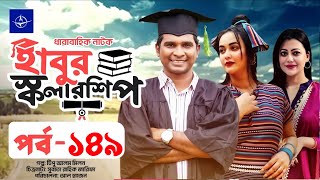 ধারাবাহিক হাবুর স্কলারশিপ নাটক ১৪৯  Habur Scholarship Natok 149  Rashid shimanto Ahona Rahman [upl. by Llennoj268]