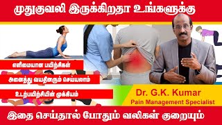 முதுகுவலி இருக்கிறதா உங்களுக்கு  Back pain exercise [upl. by Eelsha344]