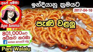 ✔‍ උඳු වැල්පැණි වළලු ඉන්දියානු ක්‍රමයට  Pani walalu by Apé Amma [upl. by Ellehcen566]