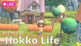 【Hokko Life】のんびりクリエイトします【雑談OK】 [upl. by Messere]