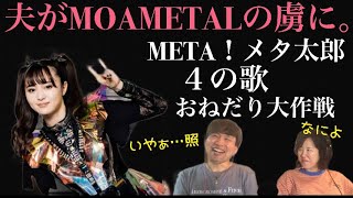 【BABYMETALの破壊力】もう僕、力抜けました。。。by 夫くん META！メタ太郎 amp 4の歌 amp おねだり大作戦【音楽家リアクション】 [upl. by Eitteb]