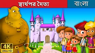 স্বার্থপর দৈত্য  Selfish Giant in Bengali  Bangla Cartoon  BengaliFairyTales [upl. by Ydur]