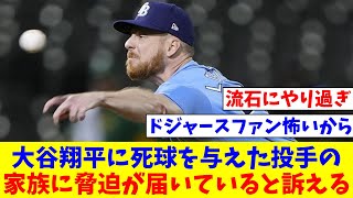 【MLB】「殺害予告や誘拐予告を、どうかやめてください」 大谷翔平に死球を与えた相手投手の妻が家族に脅迫が届いていると訴える【なんJ反応】【プロ野球反応集】【2chスレ】【5chスレ】 [upl. by Giacopo]