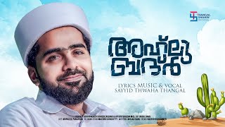 ബദ്‌റും ബദ്രീങ്ങളും പ്രമേയമാവുന്ന ഒരമൂല്യ രചന  Thwaha Thangal  New Song  thangalshahinofficial [upl. by Gayla992]