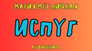 ИСПУГ  МАРИЯ МЕТЛИЦКАЯ  АУДИОКНИГА  RUSSIAN AUDIOBOOK [upl. by Adlei93]