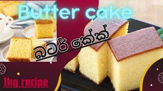 බටර් කේක්  butter cake recipe😍🍰😋cake buttercake buttercakerecipe sinhala recipes slpodichef [upl. by Argela]