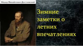 Фёдор Михайлович Достоевский Зимние заметки о летних впечатлениях аудиокнига [upl. by Orelu814]