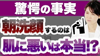 皮膚科医が教える朝洗顔しないと起こる驚愕の事実！ Skin doctor on the alarming truth of not washing your face in the morning [upl. by Davie]