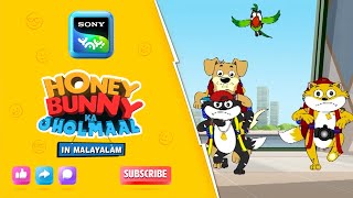 கிரேஸி சேஸ்  Honey Bunny Ka Jholmaal  Full Episode In Malayalam  Videos For Kids  HB [upl. by Now548]