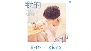 【TFBOYS 王俊凱】王俊凱首張個人專輯 首支單曲《我的》YOURE MINE正式上線 🎉🎉 王俊凱的甜蜜告白 你接收到了嗎´∀❤【中文歌詞】【Karry Wang Junkai】 [upl. by Yerd81]