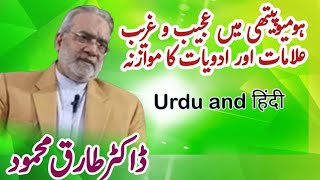 Peculiar Symptoms and Remedies Comparison in Homeopathy  Dr Tariq Mehmood [upl. by O'Carroll]