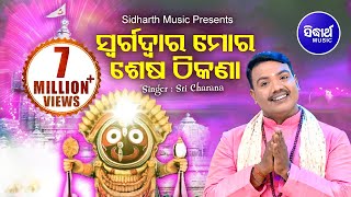 Swarga Dwara Mora Sesa  Jagannath Bhajan Sricharana  Sidharth TV  Sidharth Bhakti [upl. by Ami]