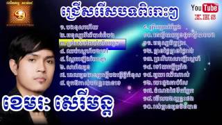 ជ្រើសរើស ខេមរៈ សេរីមន្ត ពិសេសៗ  khmer special song khemerak sereymon [upl. by Anilram153]