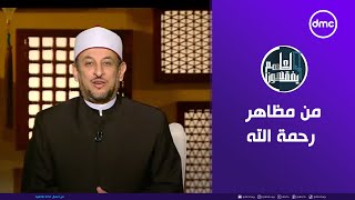 لعلهم يفقهون  من مظاهر رحمة الله  الأثنين 25112024  الحلقة الكاملة [upl. by Vange387]