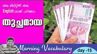 quotതുച്ഛമായquot  ഒരു മിനിറ്റുകൊണ്ട് ഒരു English വാക്കു പഠിക്കാം I Morning Vocabulary 15 [upl. by Rind269]