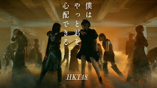 【MV full】HKT48 18th single「僕はやっと君を心配できる」 HKT48公式 [upl. by Il]