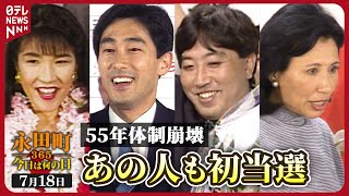 【秘蔵】55年体制崩壊を招いた歴史的選挙 初当選組には後の首相も…1993年7月18日【永田町365～今日は何の日】 [upl. by Renato103]