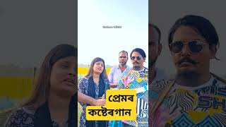 তুমি মুধুৰ প্ৰেমে বেজাল নাহি ৰাইখোঁ প্ৰেম বিচ্ছেদ গান শাহদত পাগলা short vairal gan duet baula [upl. by Hallagan]