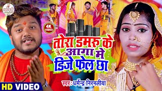 Dharmendra Nirmaliya New Bolbam Video 2024  तोरा डमरू के आगा में डिजे फेल छा  Maithili Bolbam Song [upl. by Ned]