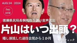 恫喝聴取 片山副知事はいつ出頭するのか？ 週刊文春音声データ爆弾スクープ [upl. by Niraj]