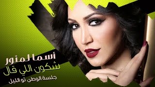 Asma Lmnawar  Chkon Li Gal \ Mol Koutchi  أسما لمنور  شكون اللي قال  مول الكوتشي جلسة [upl. by Dnomad]