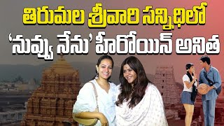 Ekta Kapoor and Actress Anita Hassanandani Visited Tirumala Srivari Temple  Samayam Telugu [upl. by Elvah89]