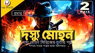 দস্যু মোহন সিরিজের সবচেয়ে রোমাঞ্চকর অ্যাডভেঞ্চার রমার বিয়ে দ্বিতীয় পর্ব [upl. by Hawkie119]