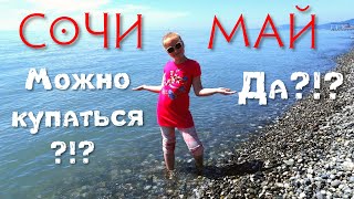 Сочи Черное море в начале мая Пора купаться Лучше гоняйте на электросамокатах Май 2019 [upl. by Ginni]