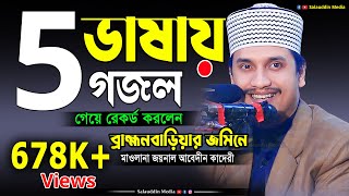 5 ভাষায় গজল  মুফতি জয়নাল আবেদীন আল কাদেরী  Mufti Joynal Abedin Al Qadri New gojol in 5 languages [upl. by Rimat]