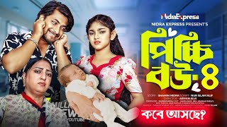 পিচ্চি বউ নাটক ৪  Picchi Bou Natok 4  NidraTeam  Jahid Ashik  Beli  Mou Sikha  New Natok 2024 [upl. by Abeu]